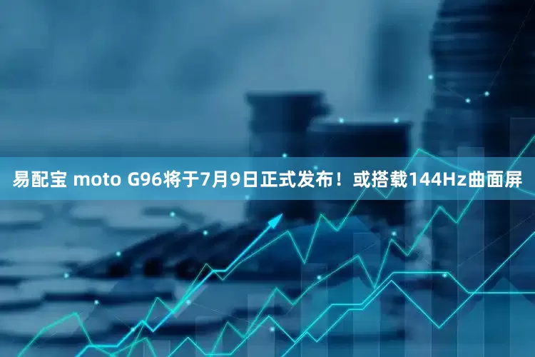 易配宝 moto G96将于7月9日正式发布！或搭载144Hz曲面屏
