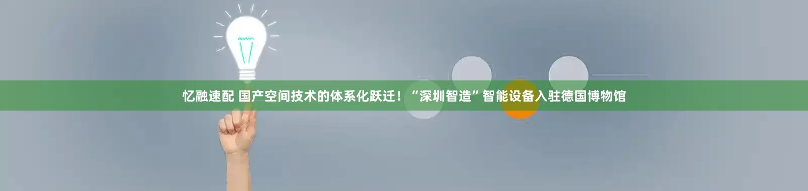 忆融速配 国产空间技术的体系化跃迁！“深圳智造”智能设备入驻德国博物馆