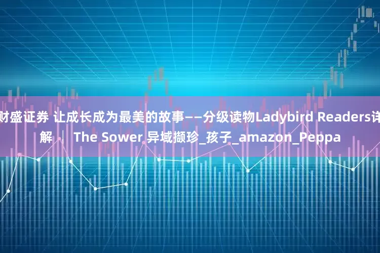 财盛证券 让成长成为最美的故事——分级读物Ladybird Readers详解 │ The Sower 异域撷珍_孩子_amazon_Peppa