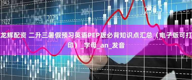 龙辉配资 二升三暑假预习英语PEP版必背知识点汇总（电子版可打印）_字母_an_发音