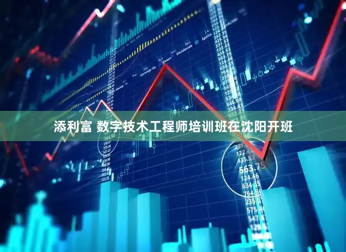 添利富 数字技术工程师培训班在沈阳开班