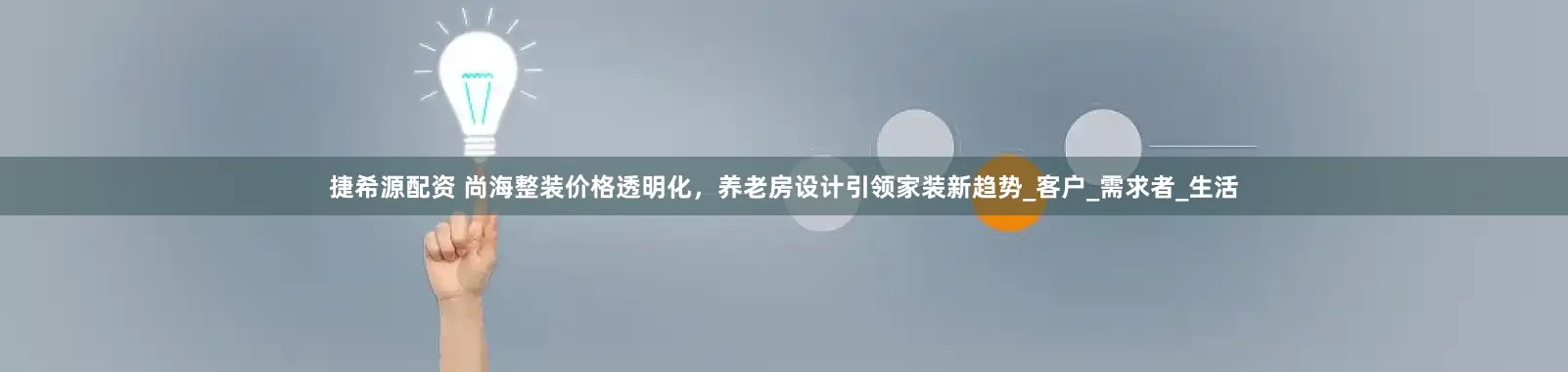 捷希源配资 尚海整装价格透明化，养老房设计引领家装新趋势_客户_需求者_生活