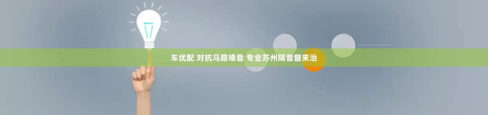 车优配 对抗马路噪音 专业苏州隔音窗来治